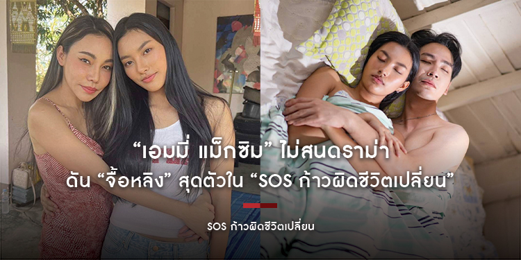 “เอมมี่ แม็กซิม” ไม่สนดราม่า ดัน “จื้อหลิง” สุดตัวใน “SOS ก้าวผิดชีวิตเปลี่ยน”